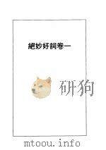 绝妙好词（1995 PDF版）