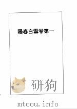 阳春白雪  下（ PDF版）