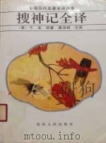 搜神记（ PDF版）