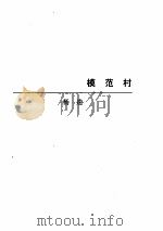 中篇小说卷1（ PDF版）