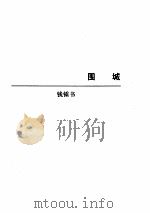 长篇小说卷2（ PDF版）