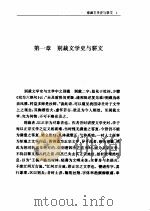 民国学术经典文库  中国骈文史（1996年03月第1版 PDF版）
