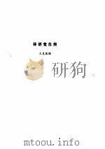 林语堂全集  第10卷  林语堂自传、从异教徒到基督徒、八十自叙（ PDF版）