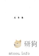 老舍文集 第9卷 1986 PDF电子版封面 10019·3912 老舍著