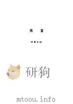 老舍文集.第10卷 1986 PDF电子版封面 7020014879 老舍