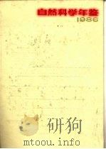 自然科学年鉴 1986 专论 1 1988 PDF电子版封面 7805141172 自然科学年鉴编辑部