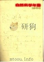 自然科学年鉴 1986 特载 2 1988 PDF电子版封面 7805141172 自然科学年鉴编辑部