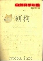 自然科学年鉴  1986  进展  3（1988 PDF版）