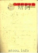 自然科学年鉴  1986（1988年12月第1版 PDF版）