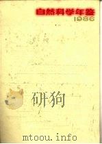 自然科学年鉴  1986  参考资料  5（1988 PDF版）