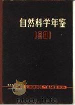 自然科学年鉴 1981 专论 1 1981 PDF电子版封面 自然杂志编辑部