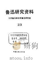 鲁迅研究资料 23 1992 PDF电子版封面 7505912968 北京鲁迅博物馆鲁迅研究室