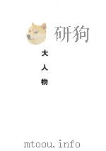 七杀手  大人物（1995年03月第1版 PDF版）