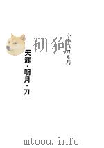 天涯.明月.刀（ PDF版）