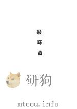 彩环曲（1995年03月第1版 PDF版）