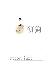 金剑侠魂  失魂引（1997年06月第1版 PDF版）