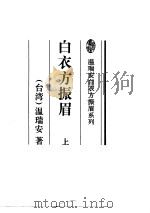 白衣方振眉（1995 PDF版）