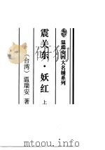 震关东·妖红  上（1997 PDF版）