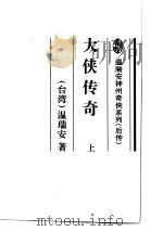 大侠传奇（1995 PDF版）