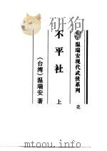 不平社 上 PDF电子版封面 温瑞安