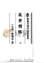 乱世情怀  上（1996 PDF版）