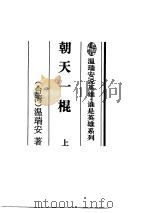 朝天一棍常州十大名人传（ PDF版）