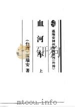 血河车  上（1995 PDF版）