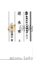 逆水寒  上（1995 PDF版）