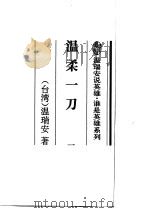 温柔一刀  上（1993 PDF版）