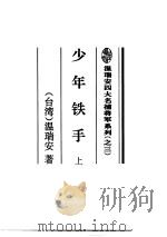 少年铁手（1995 PDF版）
