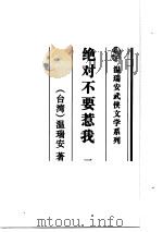 绝对不要惹我  下（1996 PDF版）