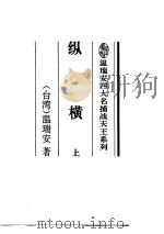 纵横  上（ PDF版）