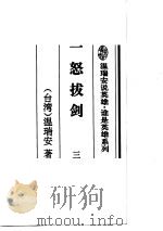 温柔一刀·一怒拔剑  3（1996 PDF版）