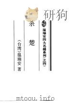 杀楚（1995 PDF版）
