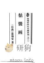 骷髅画 1995 PDF电子版封面 7536019262 温瑞安著