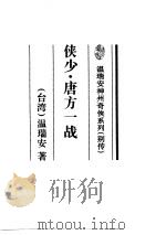 侠少·唐方一战（1995 PDF版）