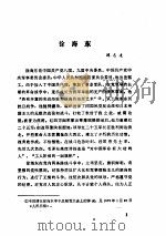 中共党史人物传 第14卷 1984 PDF电子版封面 11094·117 胡华主编;中共党史人物研究会编