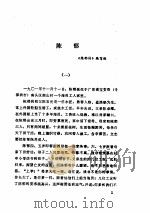 中共党史人物传  第18卷   1984  PDF电子版封面  11094·125  胡华主编；中共党史人物研究会编 