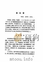 中共党史人物传 第24卷 1985 PDF电子版封面 11094·150 胡华主编;中共党史人物研究会编