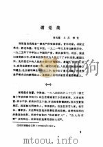 中共党史人物传 第26卷 1985 PDF电子版封面 11094·162 胡华主编;中共党史人物研究会编