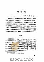 中共党史人物传 第二十六卷 1985年 PDF电子版封面 胡华