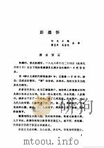中共党史人物传 第30卷 1986 PDF电子版封面 11094·172 胡华主编;中共党史人物研究会编
