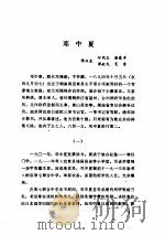 中共党史人物传 第36卷 1988 PDF电子版封面 722400166X 胡华主编;中共党史人物研究会编