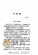 中共党史人物传 第46卷 1991 PDF电子版封面 7224015784 胡华主编;中共党史人物研究会编