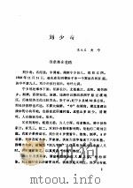 中共党史人物传 第48卷 1991 PDF电子版封面 7224016772 胡华主编;中共党史人物研究会编