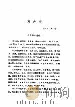 中共党史人物传 第50卷 1991 PDF电子版封面 7224016799 中共党史人物研究会编