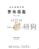资治通鉴（ PDF版）