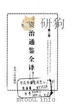 资治通鉴全译  第2册（ PDF版）