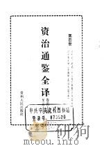 资治通鉴全译  第4册（ PDF版）