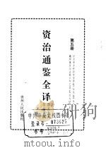 资治通鉴全译  第5册（ PDF版）